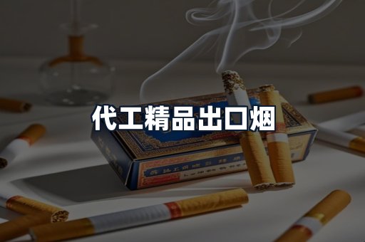 代工精品出口烟