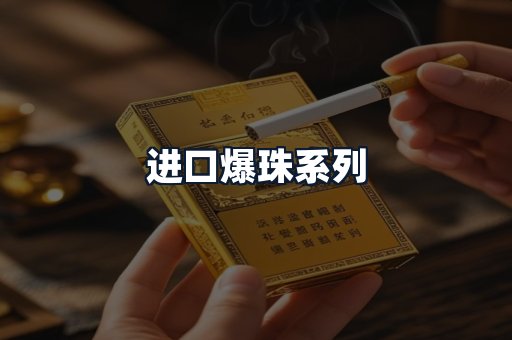 进口爆珠系列