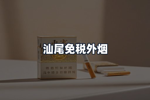 汕尾免税外烟